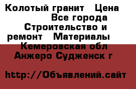 Колотый гранит › Цена ­ 2 200 - Все города Строительство и ремонт » Материалы   . Кемеровская обл.,Анжеро-Судженск г.